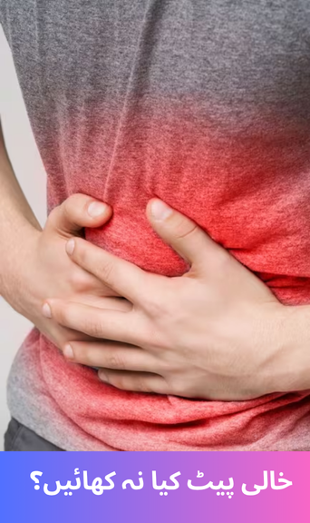 What not to eat on an empty stomach?